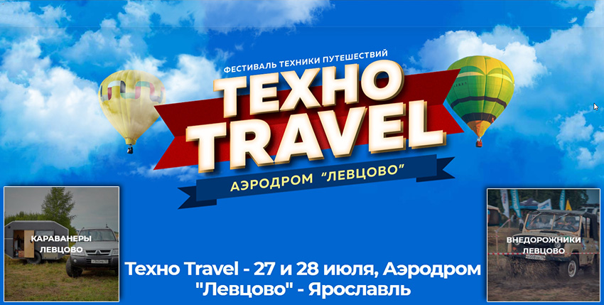 Третий Всероссийский фестиваль ТехноTravel: Техника путешествий